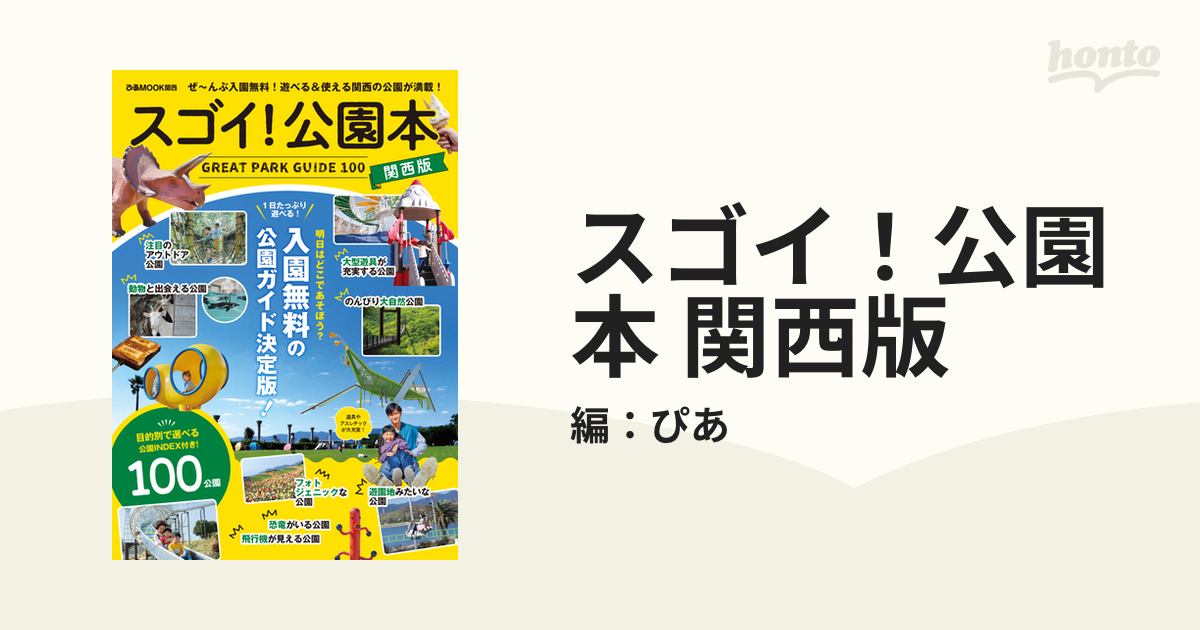 スゴイ！公園本 関西版 - honto電子書籍ストア