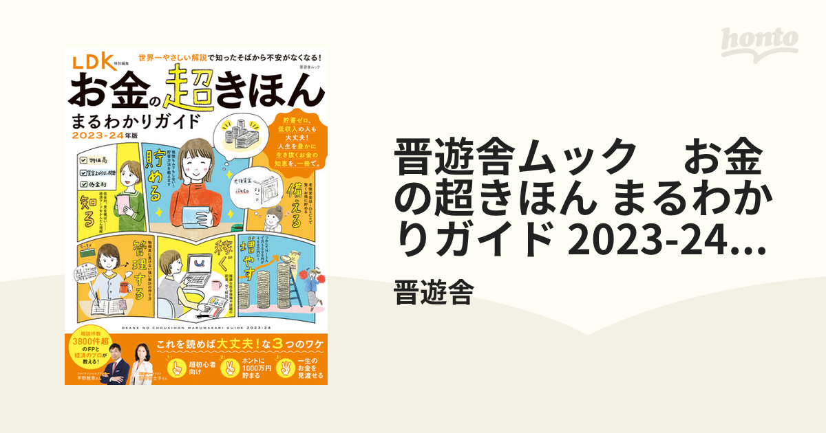 晋遊舎ムック お金の超きほん まるわかりガイド 2023-24年版 - honto