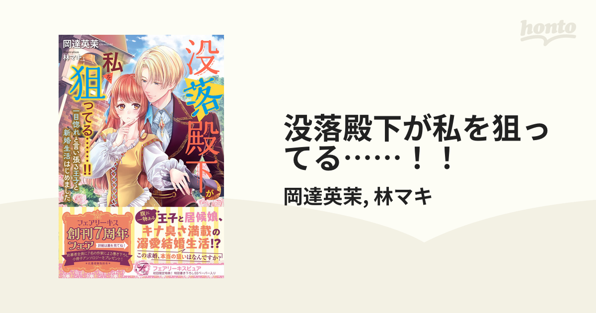 没落殿下が私を狙ってる……！！ - honto電子書籍ストア