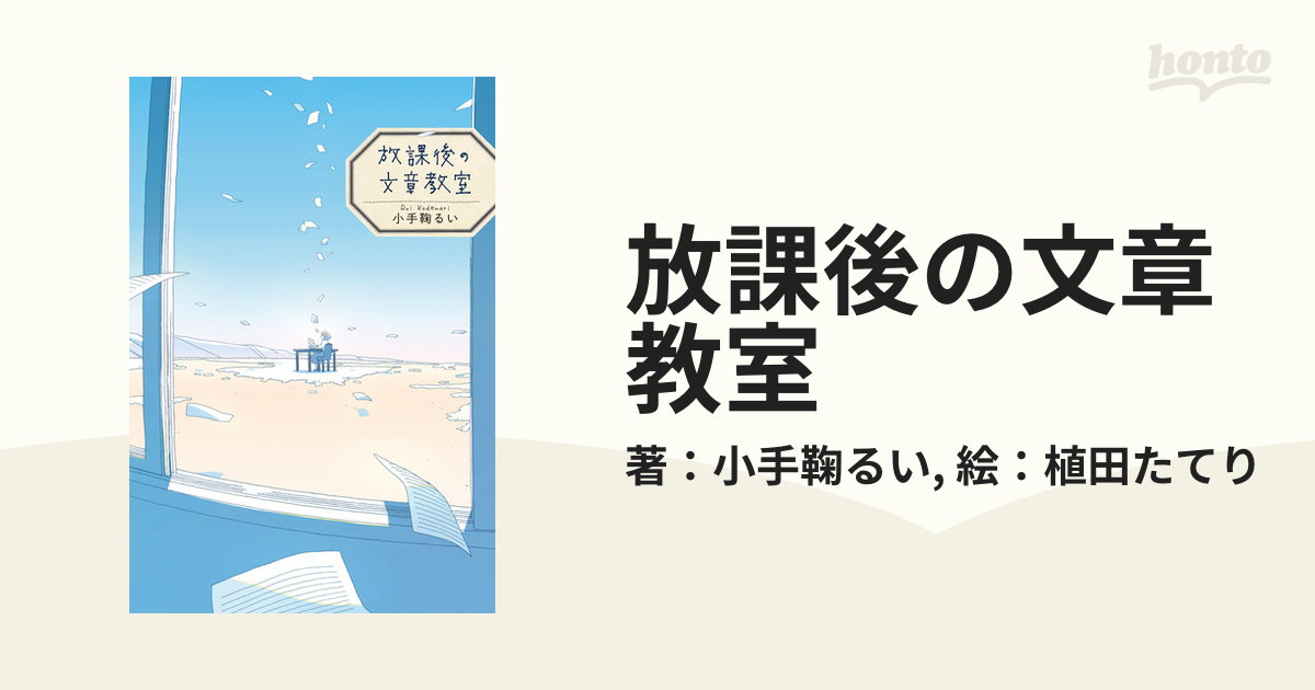 放課後の文章教室 - honto電子書籍ストア