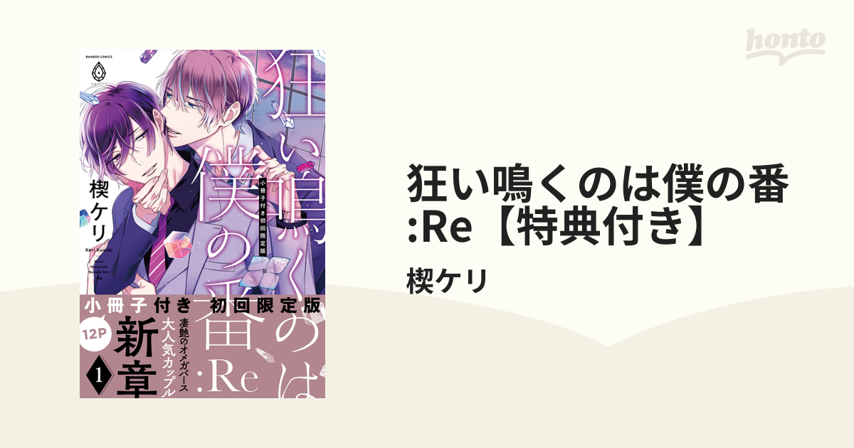 狂い鳴くのは僕の番 :Re【特典付き】 - honto電子書籍ストア