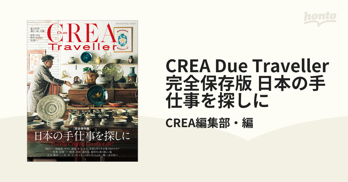 CREA Due Traveller 完全保存版 日本の手仕事を探しに - honto電子書籍