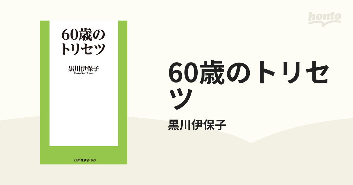 60歳のトリセツ - honto電子書籍ストア