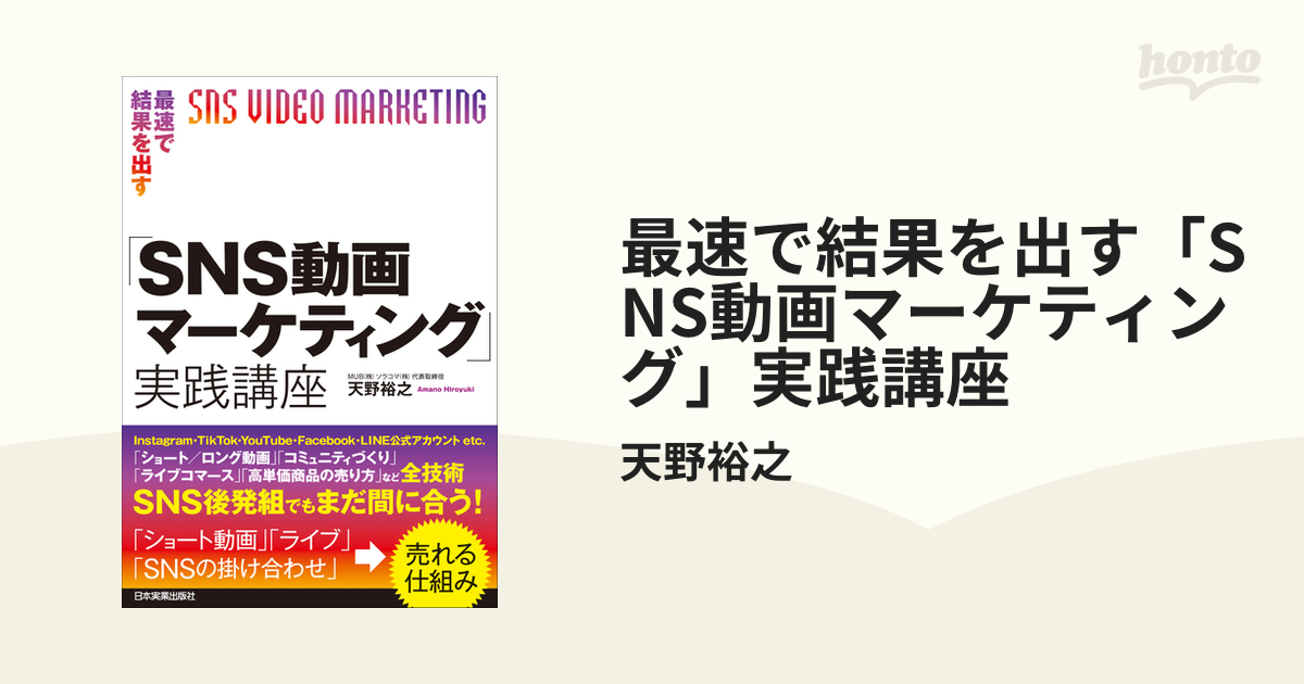 最速で結果を出す「SNS動画マーケティング」実践講座 - honto電子書籍