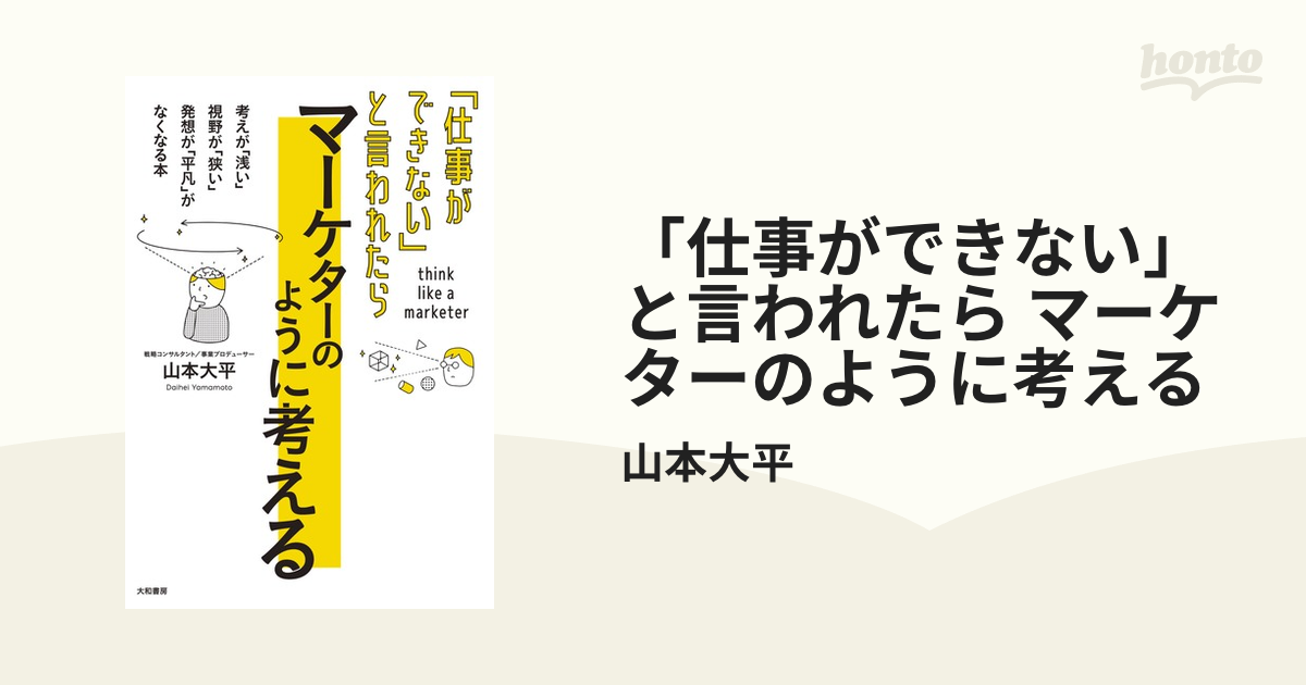 仕事ができない」と言われたら マーケターのように考える - honto電子