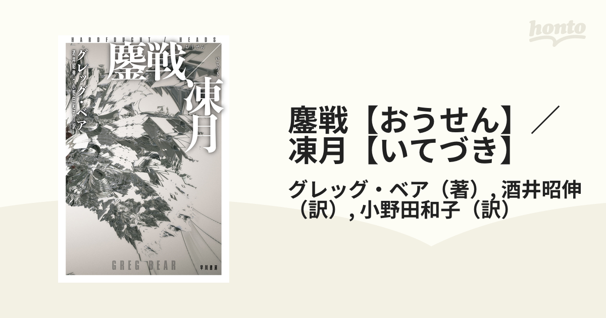 鏖戦【おうせん】／凍月【いてづき】 - honto電子書籍ストア