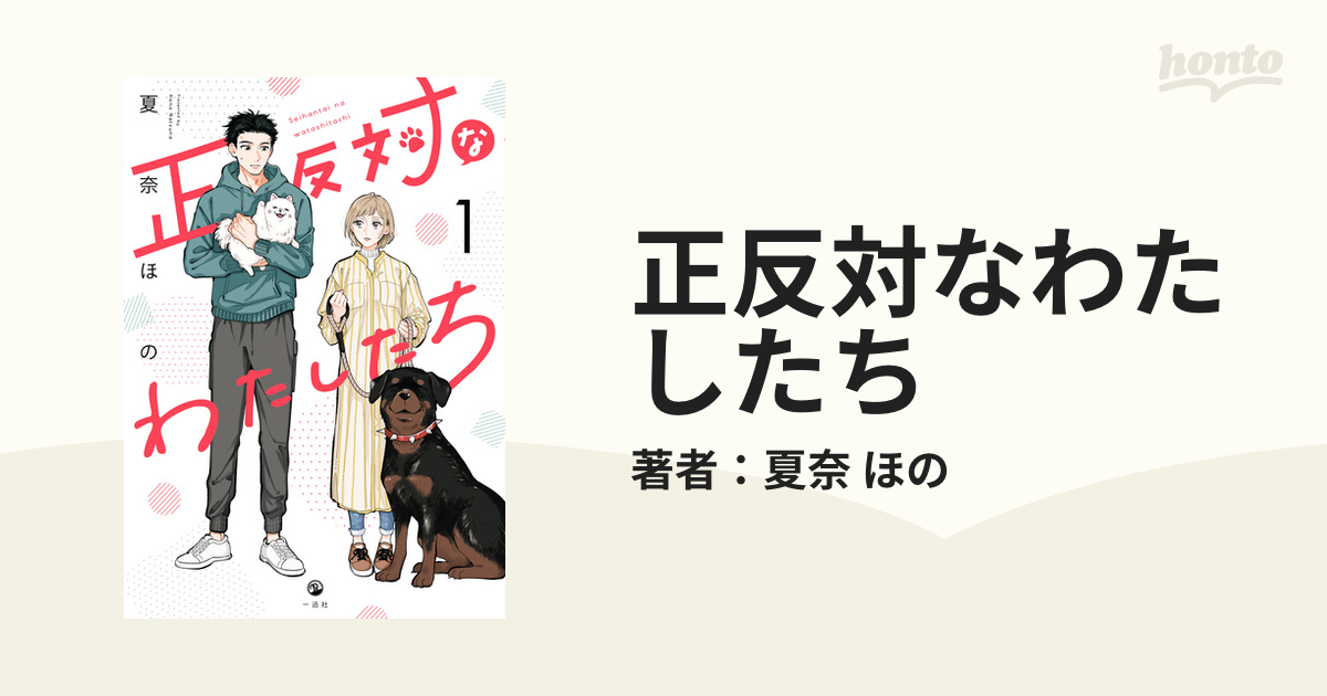 正反対なわたしたち（漫画） - 無料・試し読みも！honto電子書籍ストア