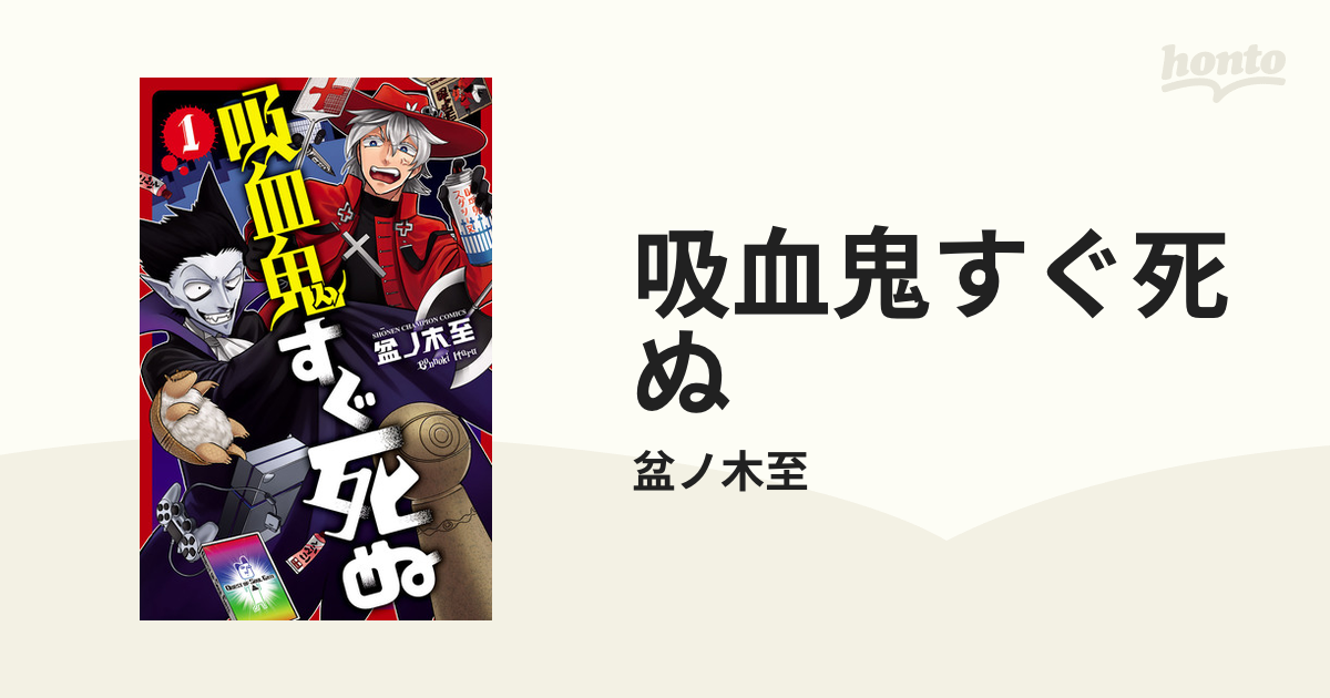 吸血鬼すぐ死ぬ（漫画） - 無料・試し読みも！honto電子書籍ストア