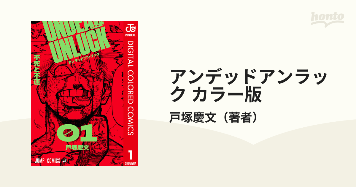 アンデッドアンラック カラー版（漫画） - 無料・試し読みも！honto