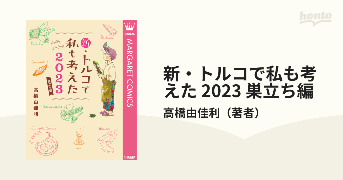 激安格安割引情報満載 新 トルコで私も考えた 2023 巣立ち編 zppsu.edu.ph