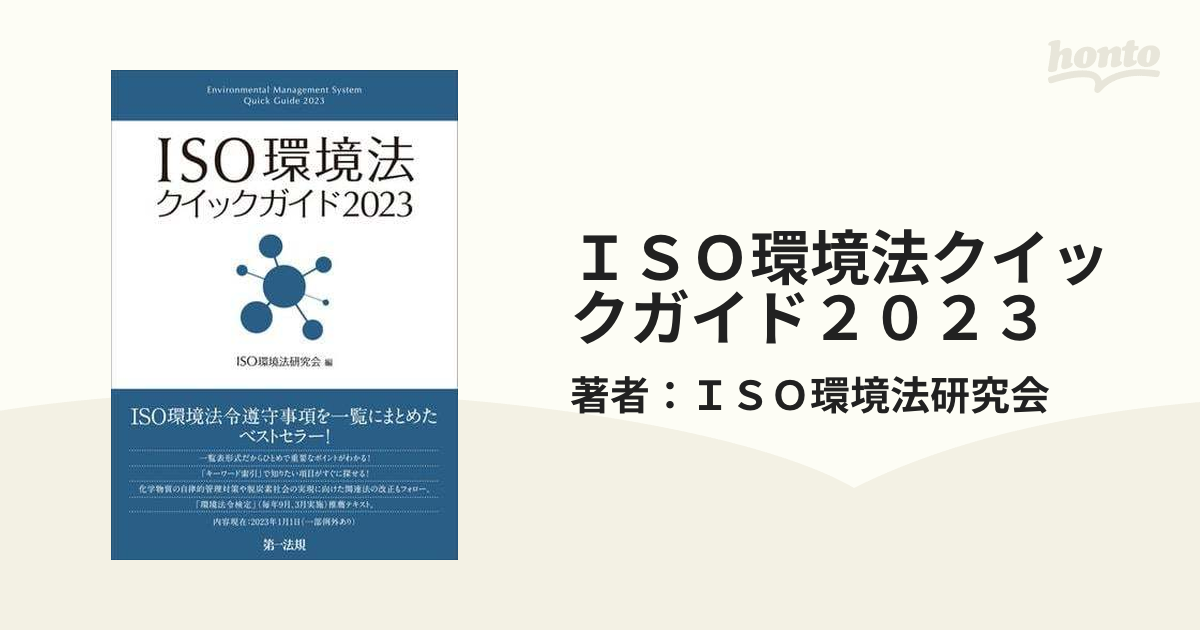 ＩＳＯ環境法クイックガイド２０２３ - honto電子書籍ストア