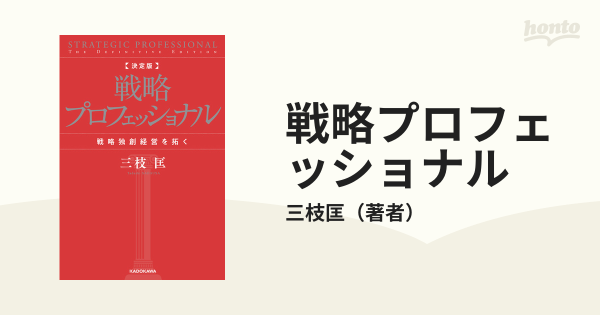 戦略プロフェッショナル - honto電子書籍ストア