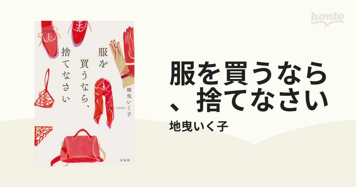 服を買うなら、捨てなさい - honto電子書籍ストア