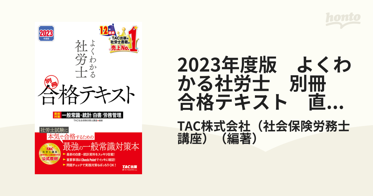 専門ショップ よくわかる社労士 別冊合格テキスト ２０２２年度版 直前対策 一般常識 統計 白書 労務管理 ＴＡＣ社会保険労務士講座 編著 