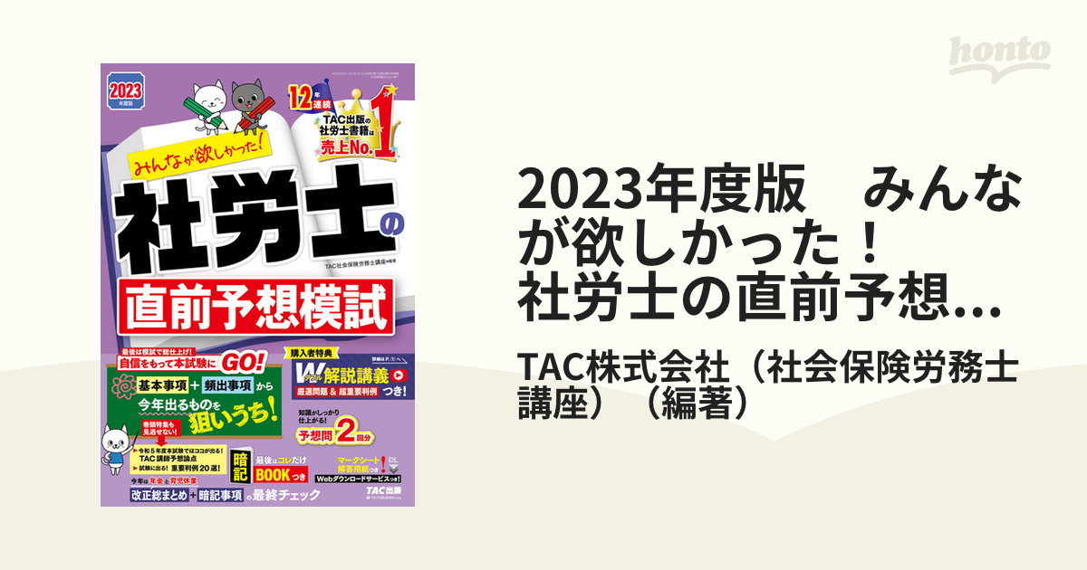 2023年度版 みんなが欲しかった！ 社労士の直前予想模試（TAC出版