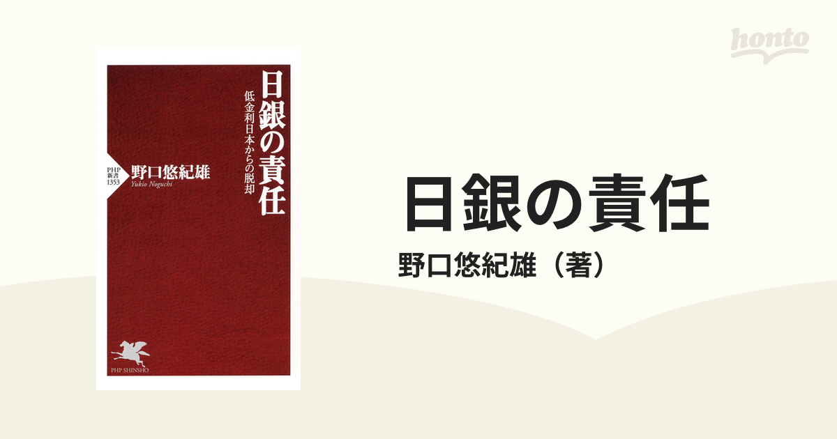 日銀の責任 - honto電子書籍ストア