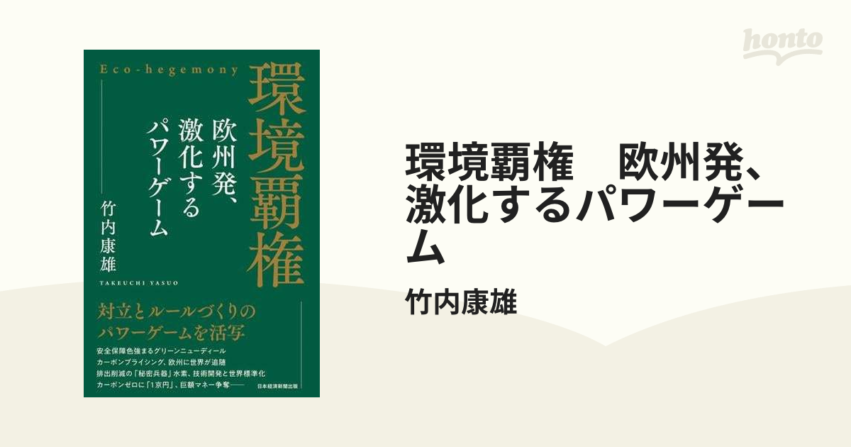 環境覇権 欧州発、激化するパワーゲーム - honto電子書籍ストア