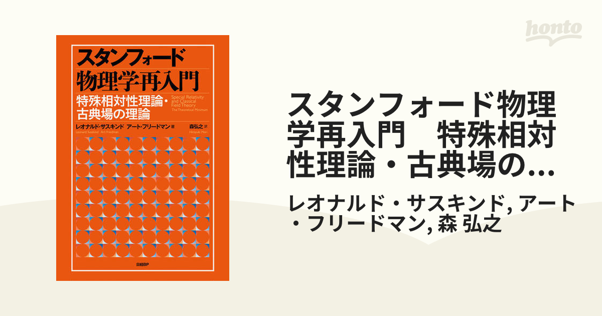 スタンフォード物理学再入門 特殊相対性理論・古典場の理論 - honto