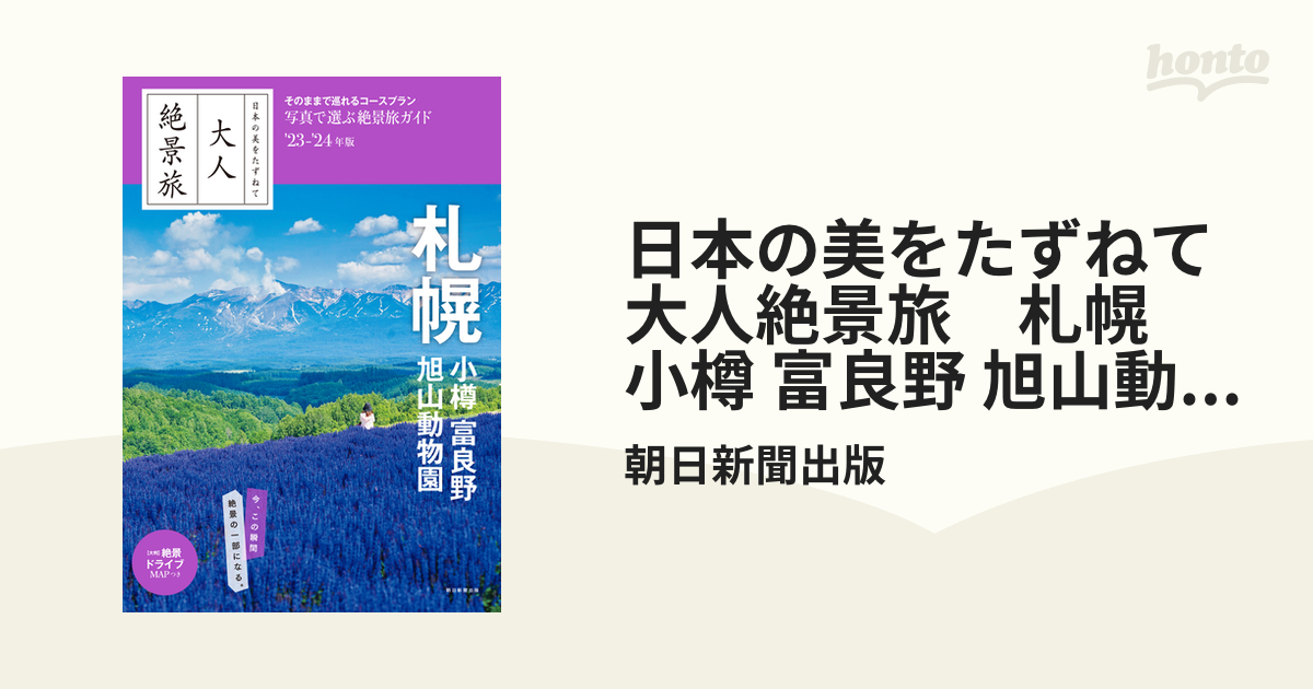 日本の美をたずねて 大人絶景旅 札幌 小樽 富良野 旭山動物園'23-'24