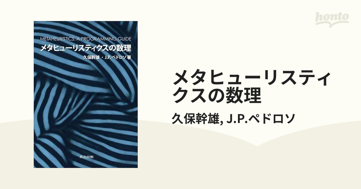 メタヒューリスティクスの数理 - honto電子書籍ストア