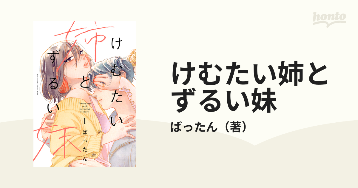 けむたい姉とずるい妹（漫画） - 無料・試し読みも！honto電子書籍ストア