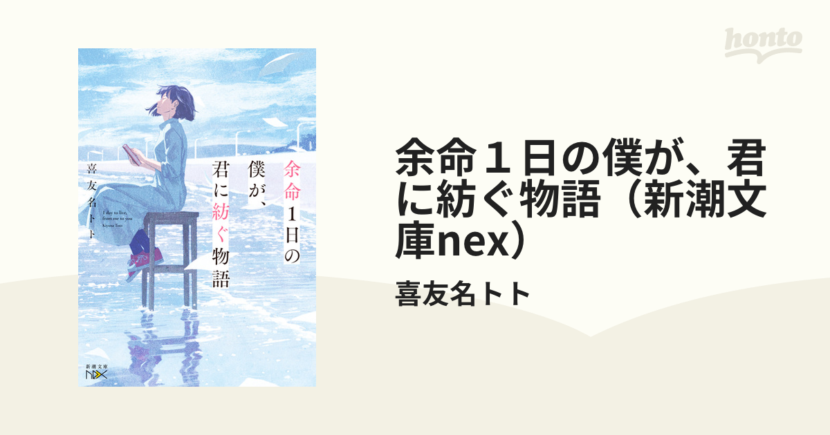 余命１日の僕が、君に紡ぐ物語（新潮文庫nex） - honto電子書籍ストア