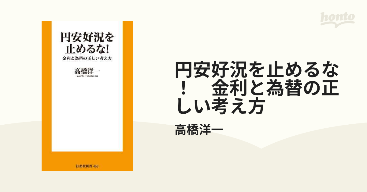 円安好況を止めるな！ 金利と為替の正しい考え方 - honto電子書籍ストア