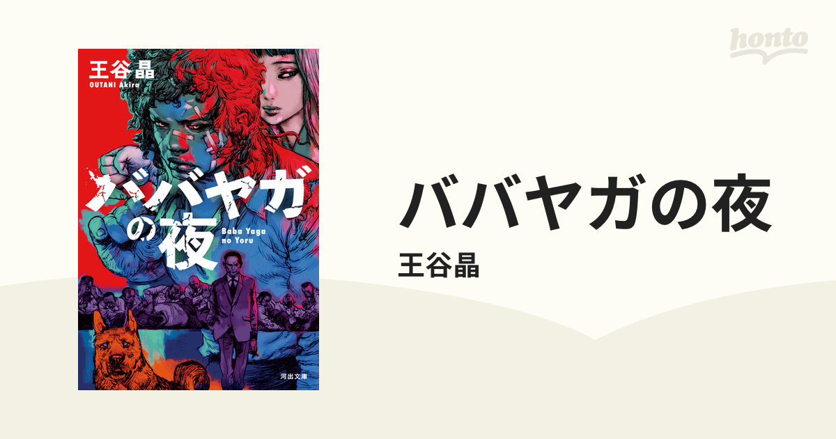 ババヤガの夜　単行本　初版 Amazon.co.jp: ババヤガの夜 : 王谷晶: 本