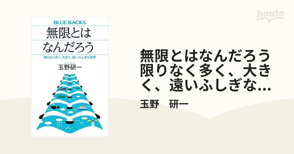 無限とはなんだろう 限りなく多く、大きく、遠いふしぎな世界 - honto