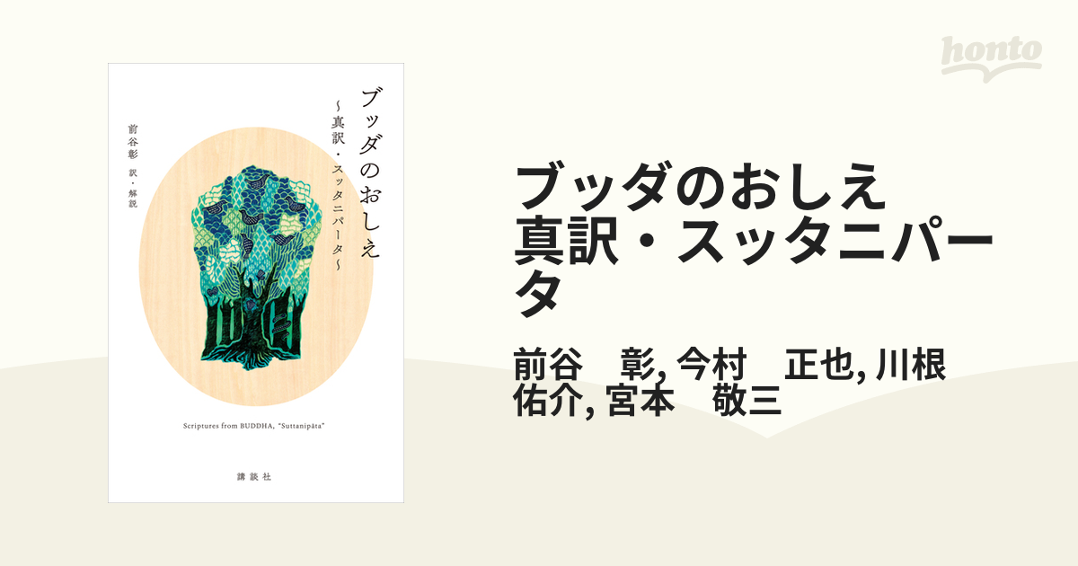 ブッダのおしえ 真訳・スッタニパータ - honto電子書籍ストア