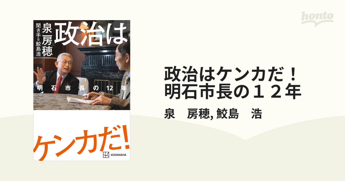 政治はケンカだ！ 明石市長の１２年 - honto電子書籍ストア