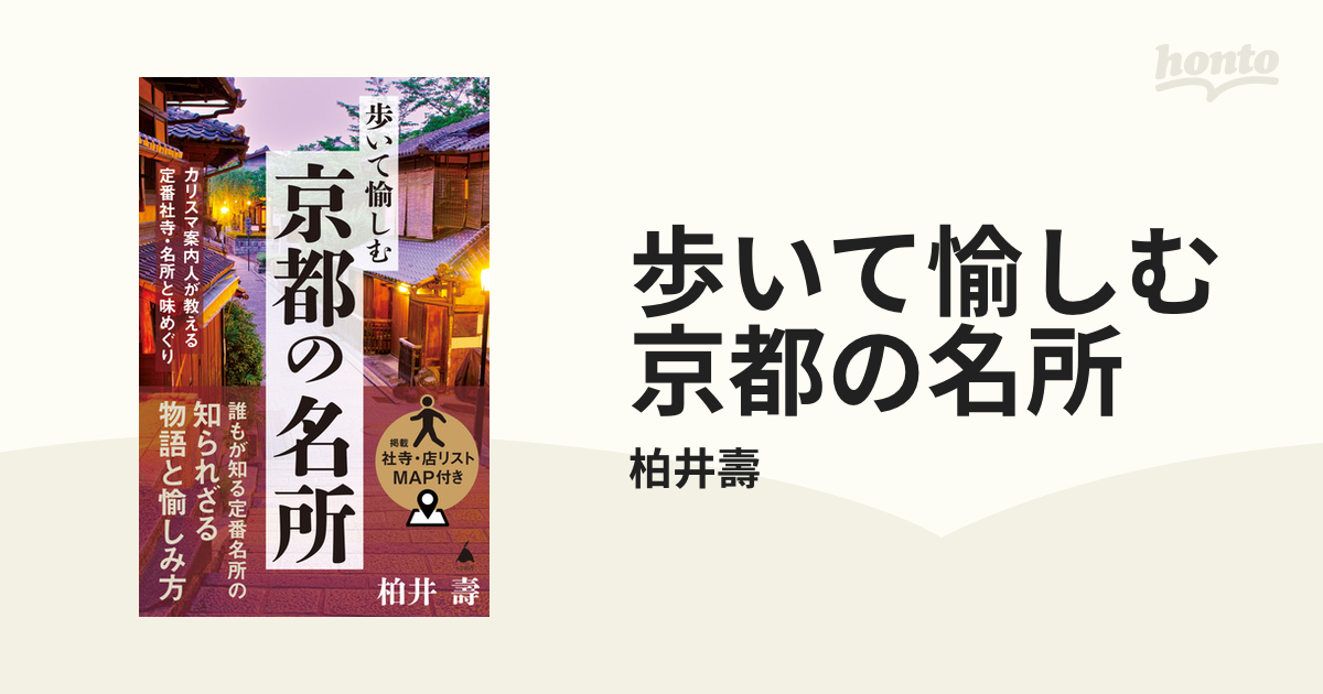 歩いて愉しむ京都の名所 - honto電子書籍ストア