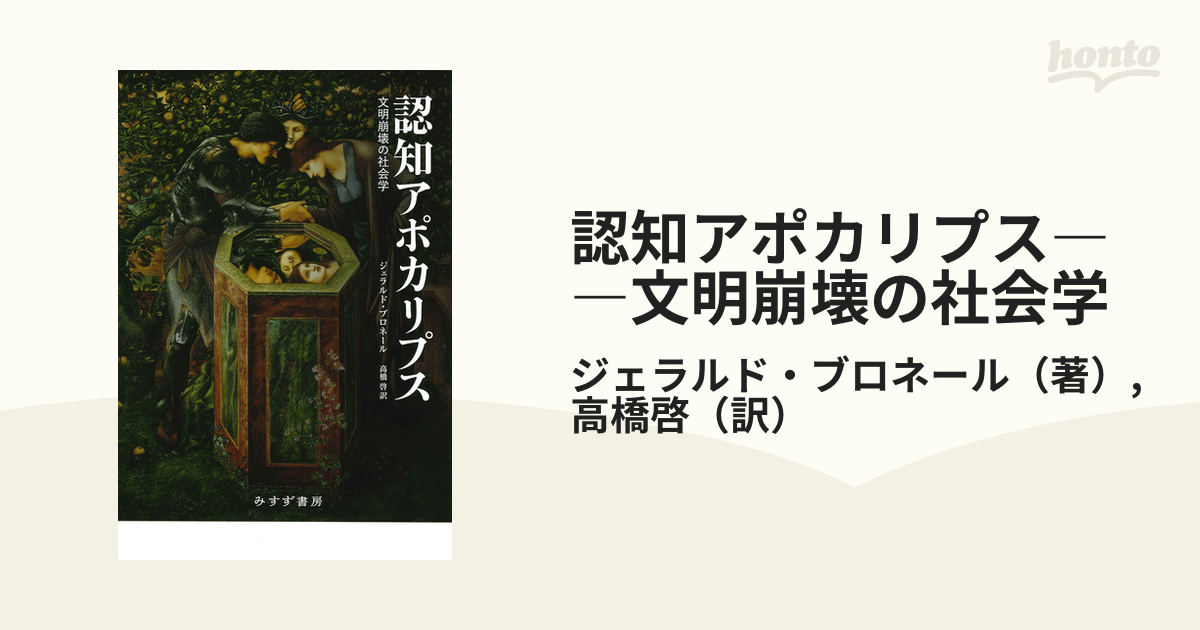 認知アポカリプス――文明崩壊の社会学 - honto電子書籍ストア