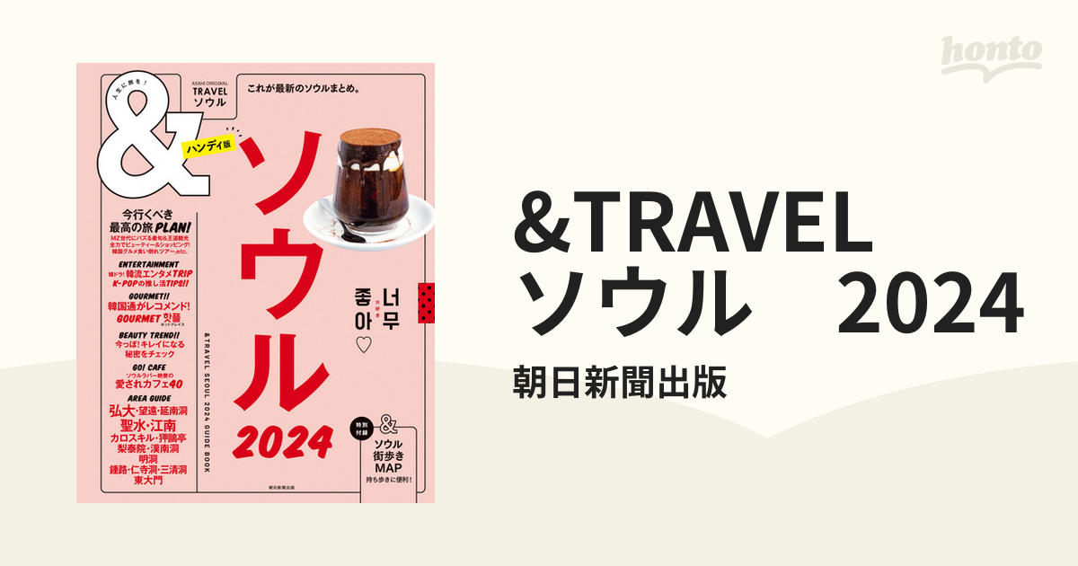 &TRAVEL ソウル 2024 - honto電子書籍ストア