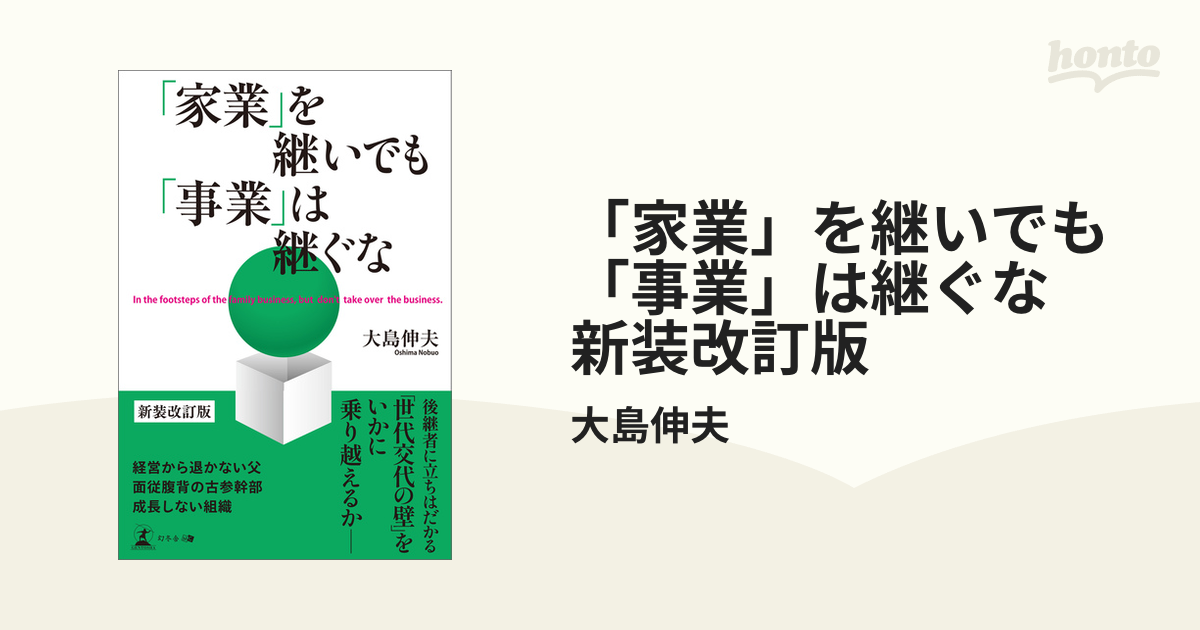 家業」を継いでも「事業」は継ぐな 新装改訂版 - honto電子書籍ストア