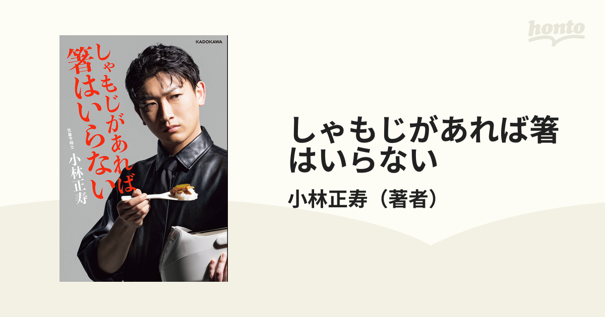 しゃもじがあれば箸はいらない - honto電子書籍ストア