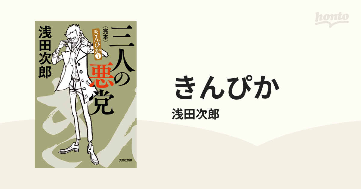 きんぴか - honto電子書籍ストア