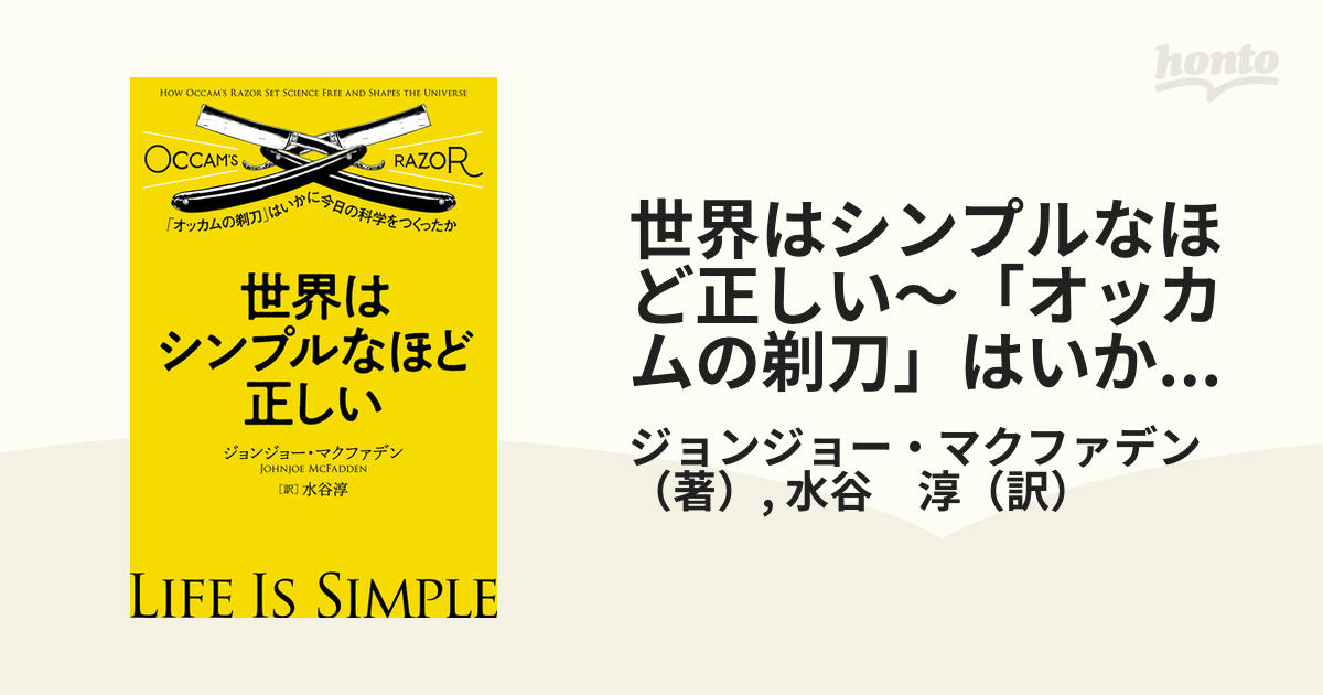 世界はシンプルなほど正しい～「オッカムの剃刀」はいかに今日の科学を