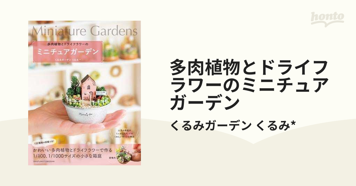 多肉植物とドライフラワーのミニチュアガーデン - honto電子書籍ストア