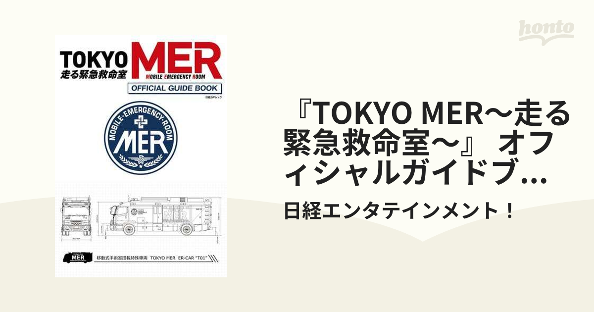 TOKYO MER～走る緊急救命室～』 オフィシャルガイドブック honto電子書籍ストア