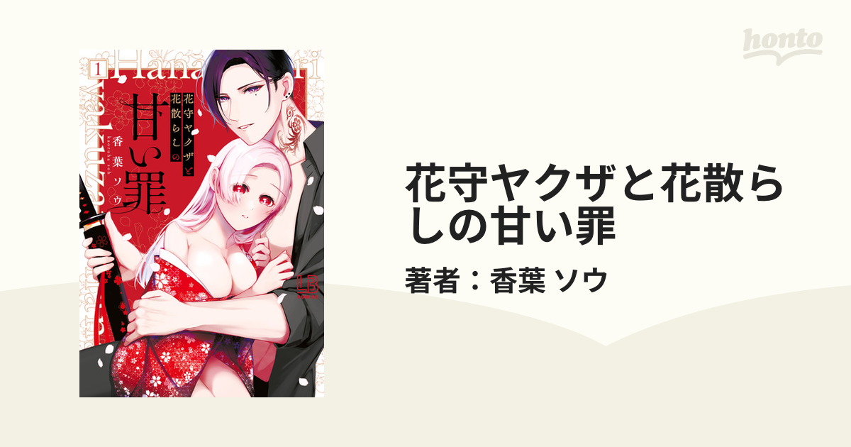 花守ヤクザと花散らしの甘い罪 - honto電子書籍ストア