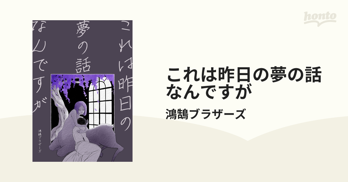 これは昨日の夢の話なんですが（漫画） 無料・試し読みも！honto電子書籍ストア