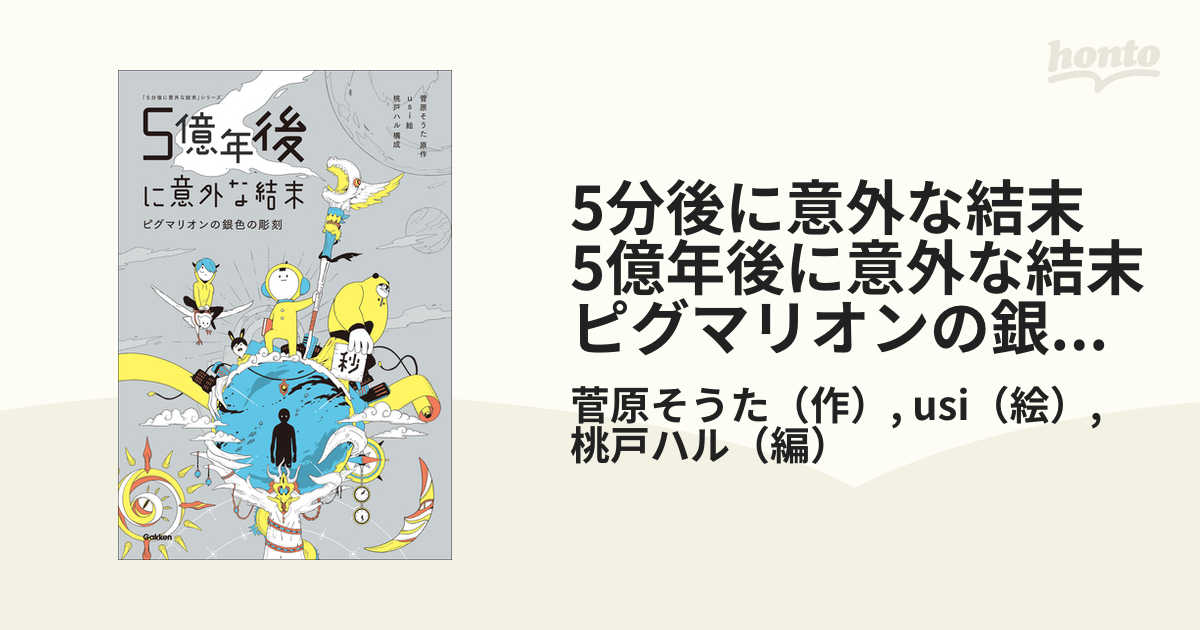 5分後に意外な結末 5億年後に意外な結末 ピグマリオンの銀色の彫刻 - honto電子書籍ストア