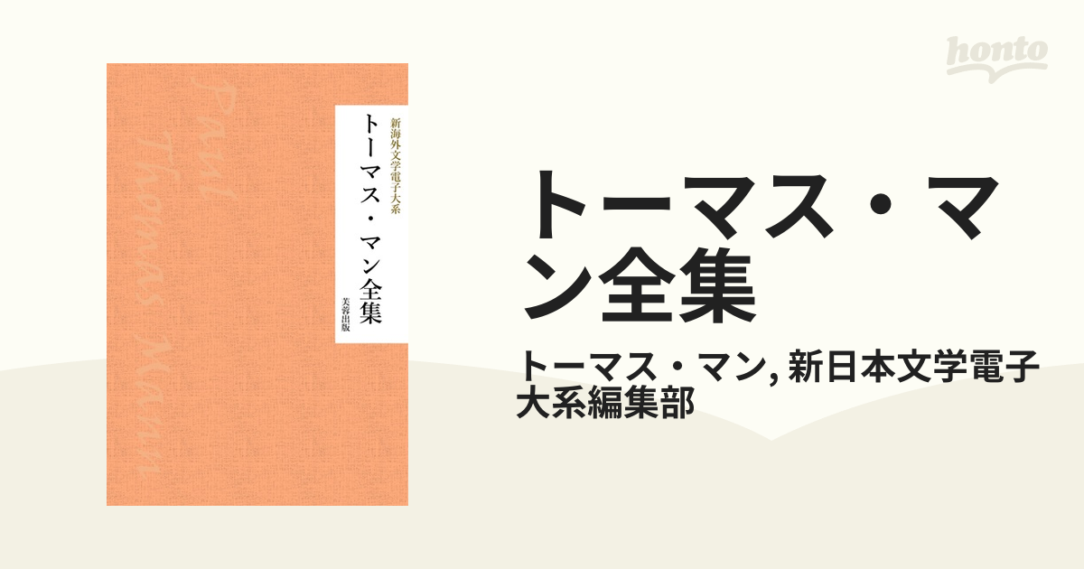 トーマス・マン全集 - honto電子書籍ストア