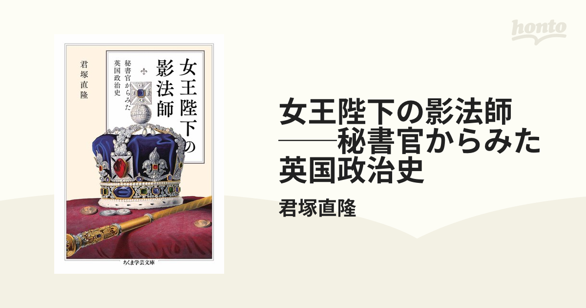 女王陛下の影法師 ──秘書官からみた英国政治史 - honto電子書籍ストア