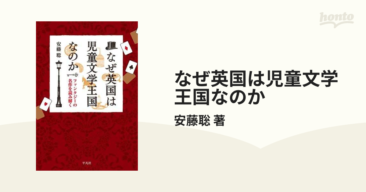 なぜ英国は児童文学王国なのか - honto電子書籍ストア