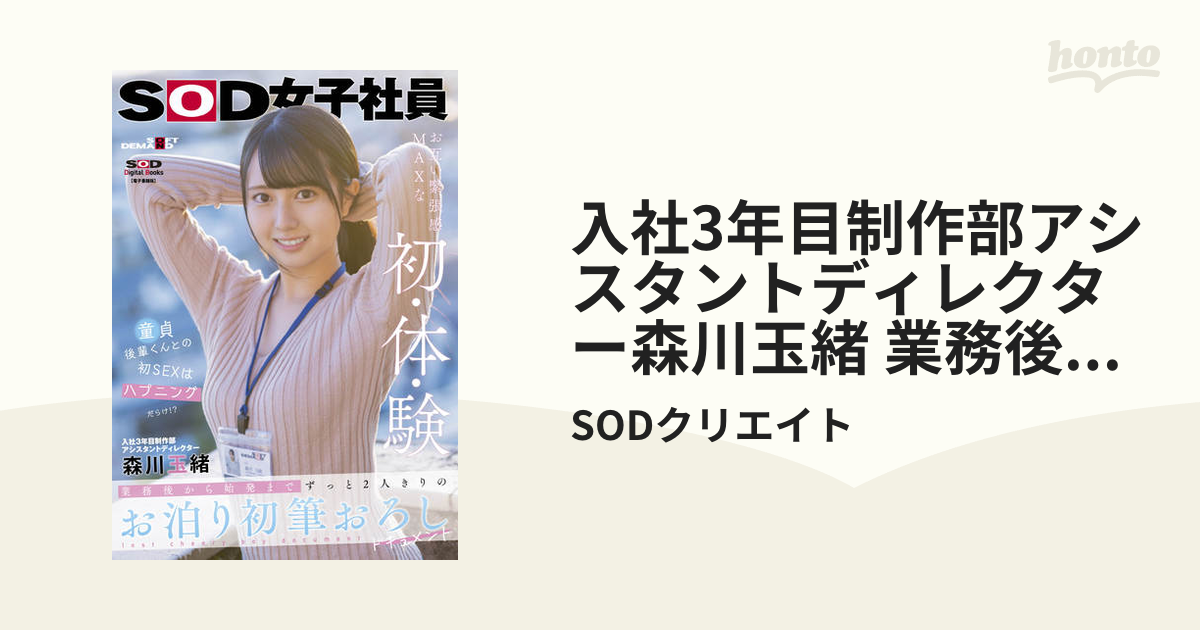 入社3年目制作部アシスタントディレクター森川玉緒 業務後から始発まで ずっと2人きりのお泊り初筆おろしドキュメント【電子書籍版】 Honto電子書籍ストア 7551