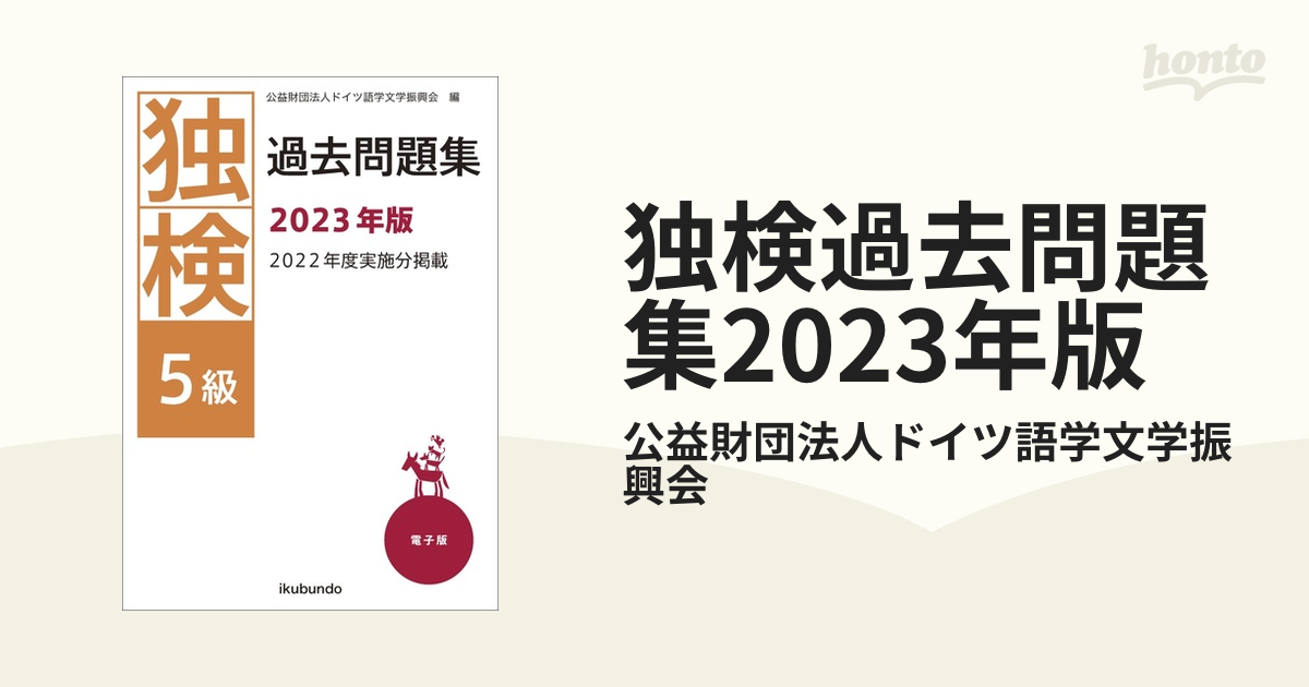 独検過去問題集2023年版 - honto電子書籍ストア