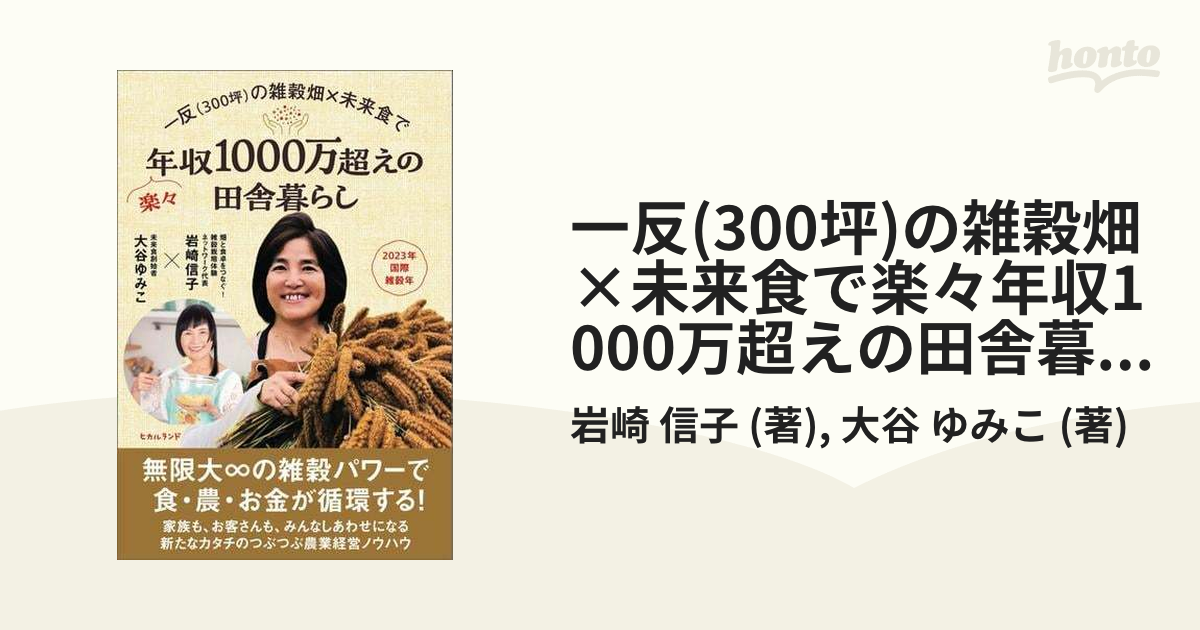 一反(300坪)の雑穀畑×未来食で楽々年収1000万超えの田舎暮らし - honto