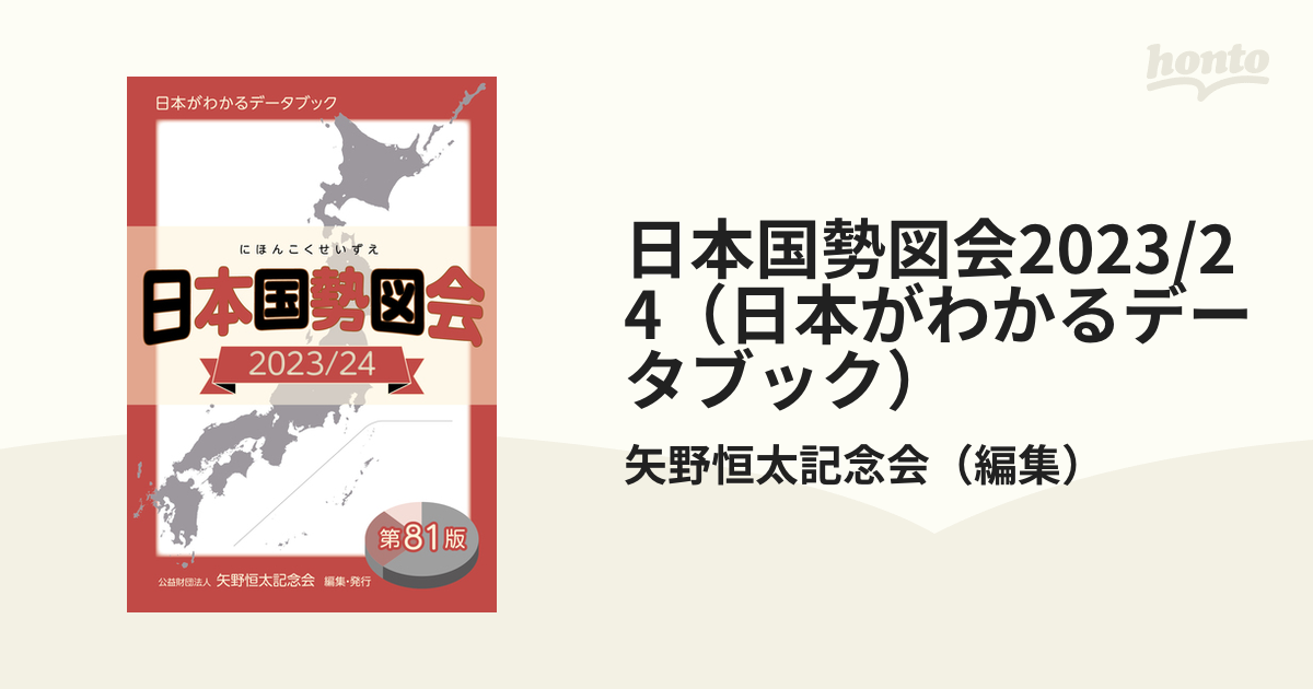 日本国勢図会2023/24（日本がわかるデータブック） - honto電子書籍ストア